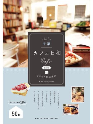 cover image of 千葉　カフェ日和　ときめくお店案内　改訂版